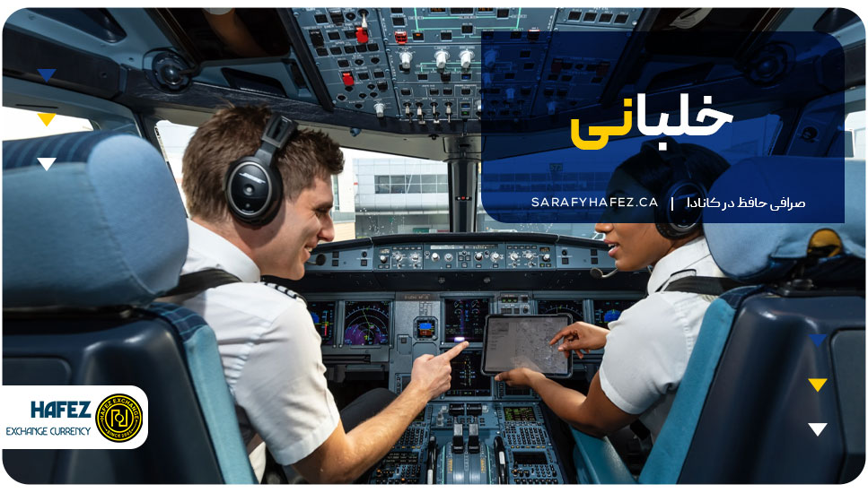 4. خلبانی (Pilot)