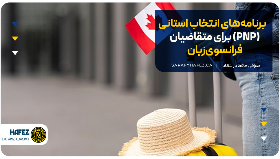 برنامه‌های انتخاب استانی (PNP) برای متقاضیان فرانسوی‌زبان