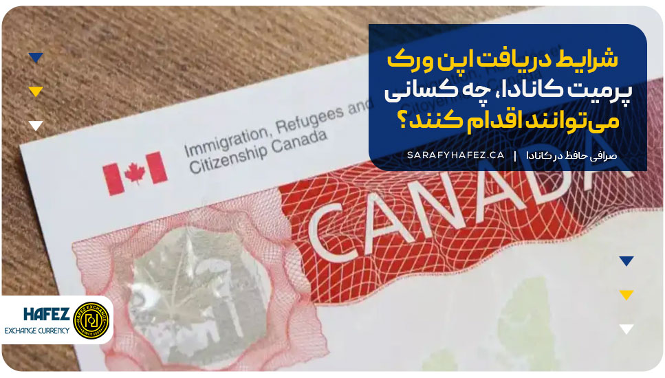 شرایط دریافت اپن ورک پرمیت کانادا، چه کسانی می‌توانند اقدام کنند؟