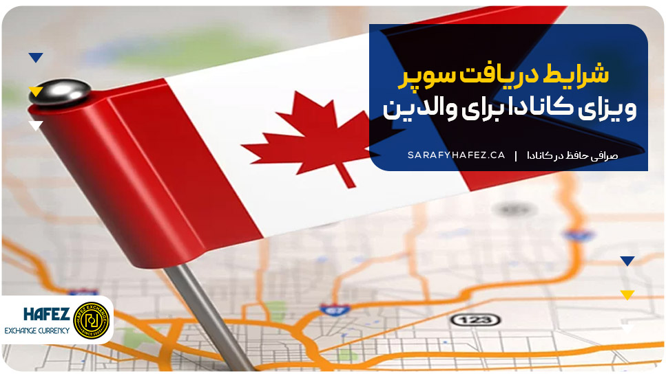 شرایط دریافت سوپر ویزای کانادا برای والدین