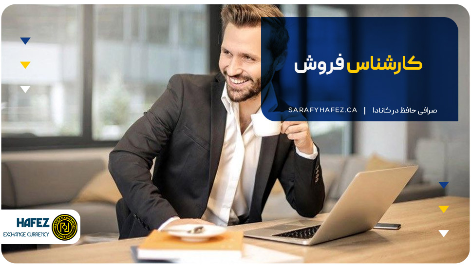 کارشناس فروش