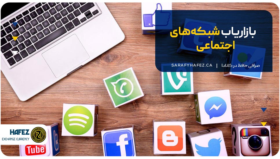 بازاریاب شبکه‌های اجتماعی