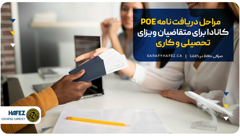 مراحل دریافت نامه POE کانادا برای متقاضیان ویزای تحصیلی و کاری
