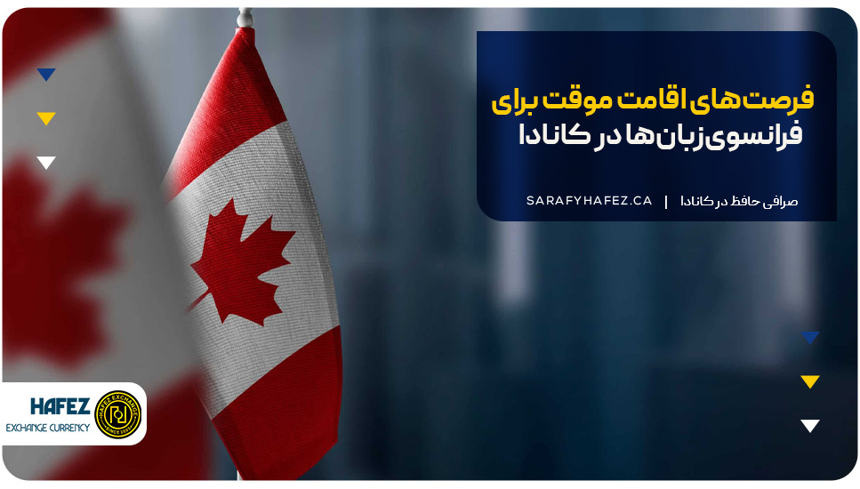 فرصت‌های اقامت موقت برای فرانسوی‌زبان‌ها در کانادا