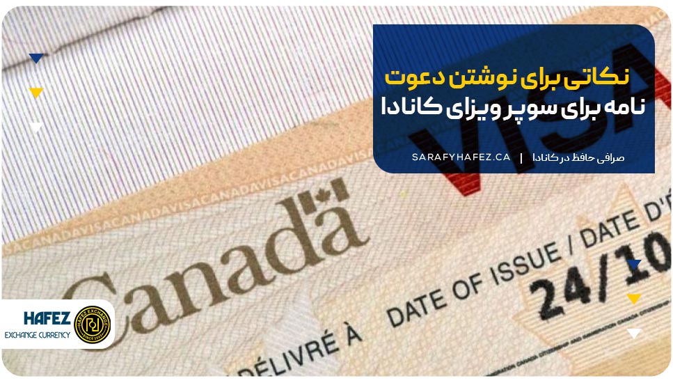 نکاتی برای نوشتن دعوت‌نامه برای سوپر ویزای کانادا