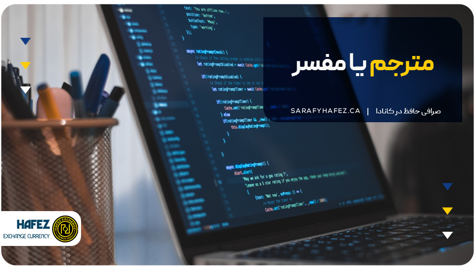 مترجم یا مفسر