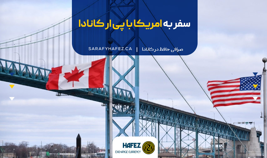 سفر به امریکا با پی ار کانادا