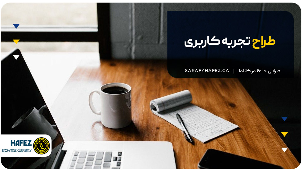 طراح تجربه کاربری
