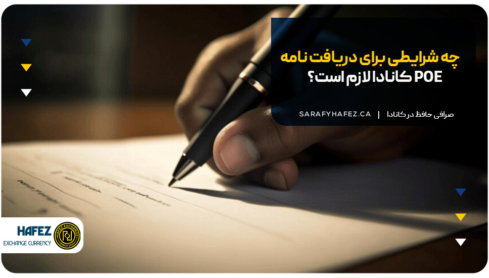 چه شرایطی برای دریافت نامه POE کانادا لازم است؟