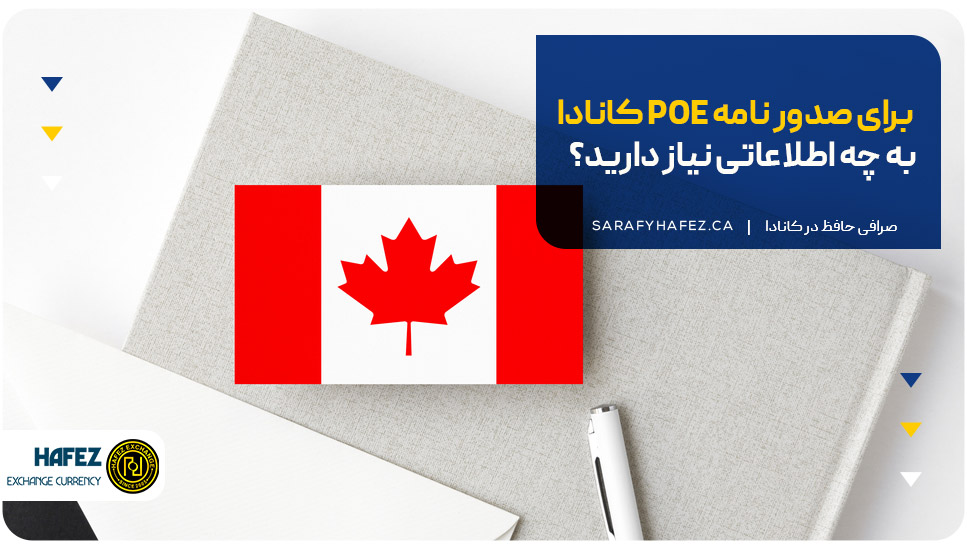 برای صدور نامه POE کانادا به چه اطلاعاتی نیاز دارید؟