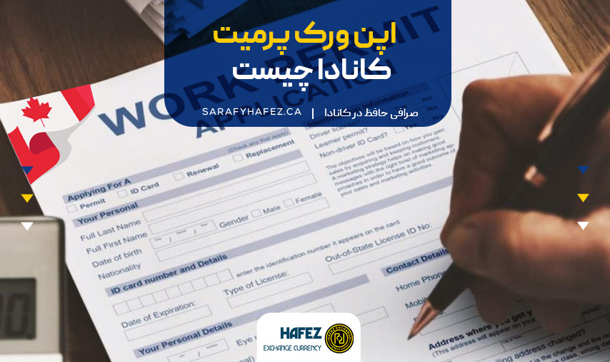 اپن ورک پرمیت کانادا چیست