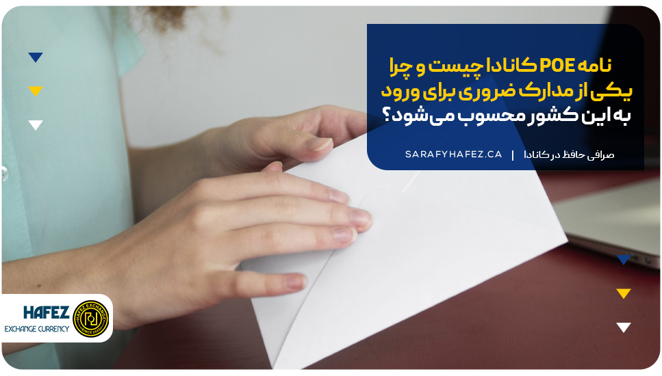 نامه POE کانادا چیست و چرا یکی از مدارک ضروری برای ورود به این کشور محسوب می‌شود؟ 