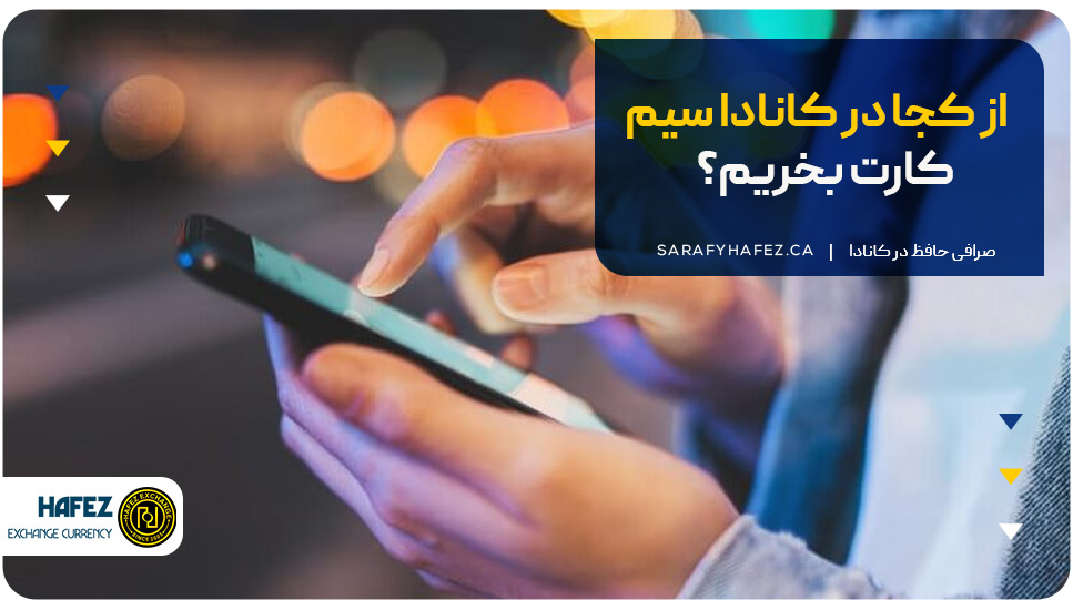 از کجا در کانادا سیم‌کارت بخریم؟ 