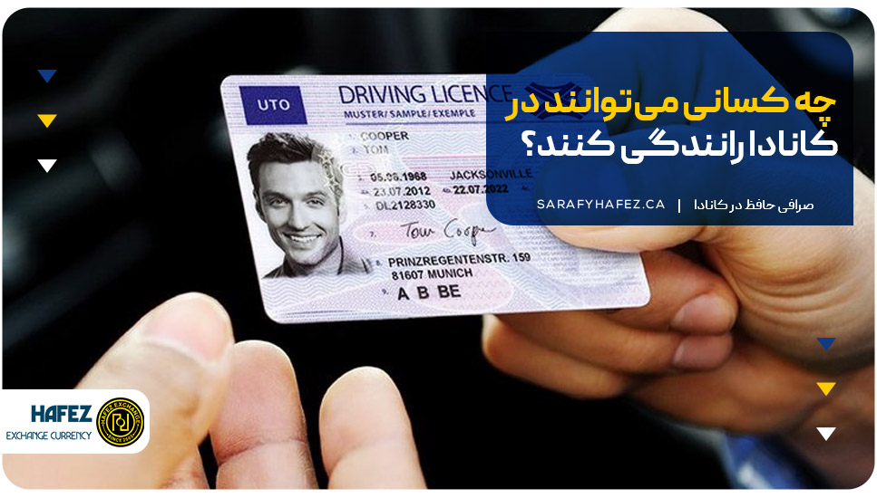 چه کسانی می‌توانند در کانادا رانندگی کنند؟