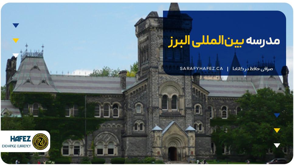 ۷. مدرسه بین‌المللی البرز (Alborz International School)
