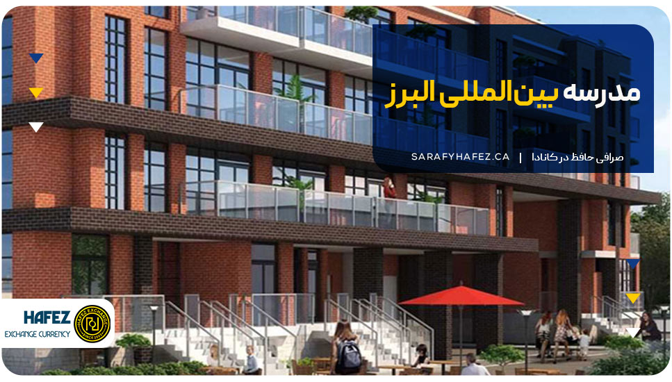 7. مدرسه بین‌المللی البرز (Alborz Educational Centre)