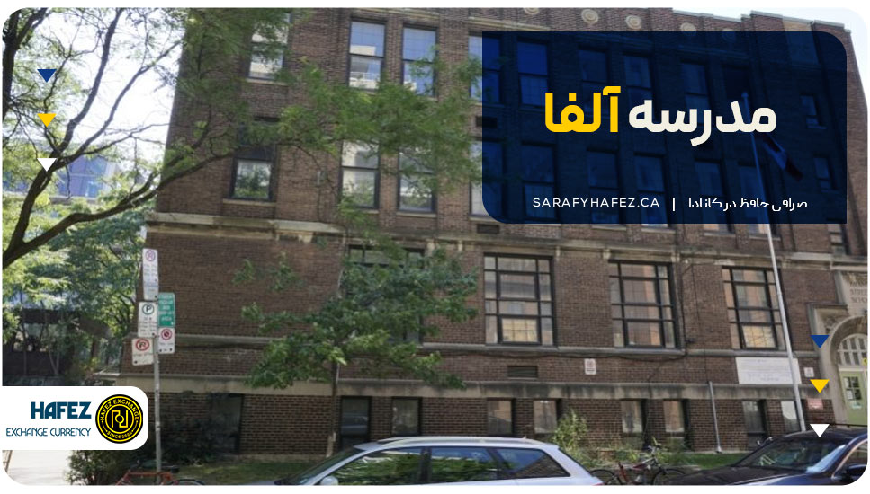 ۱۳. مدرسه آلفا (Alpha School)