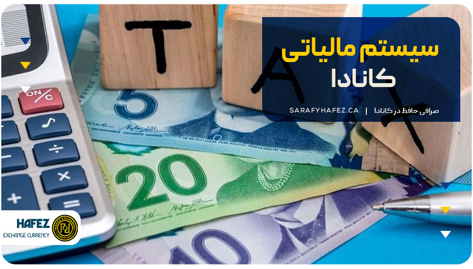 سیستم مالیاتی کانادا