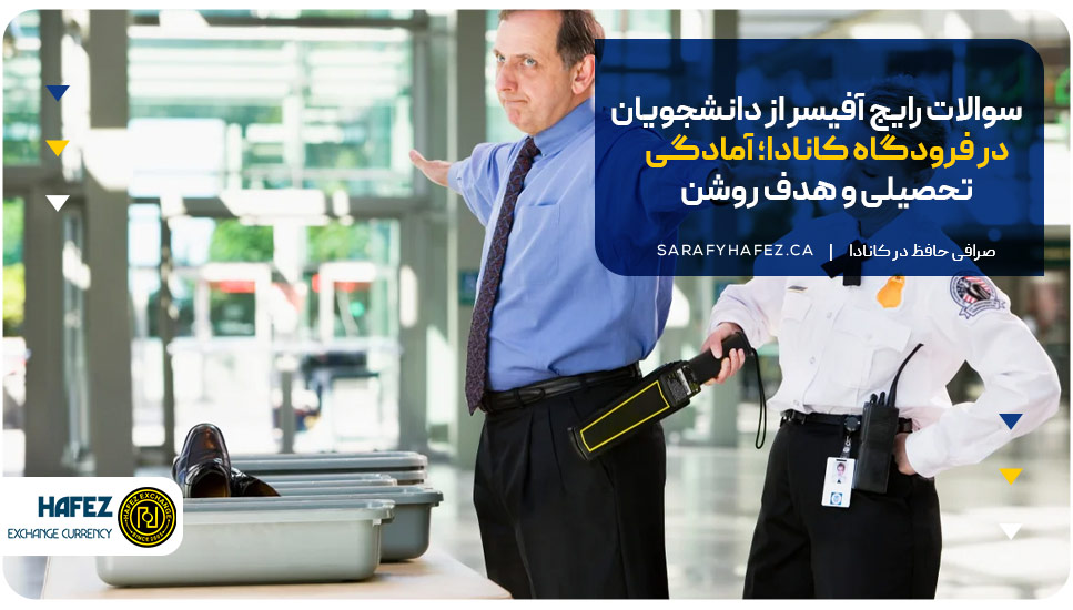 سوالات رایج آفیسر از دانشجویان در فرودگاه کانادا؛ آمادگی تحصیلی و هدف روشن
