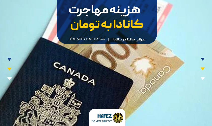هزینه مهاجرت کانادا به تومان