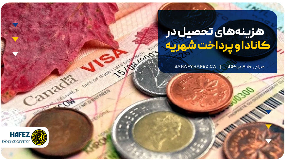 هزینه‌های تحصیل در کانادا و پرداخت شهریه