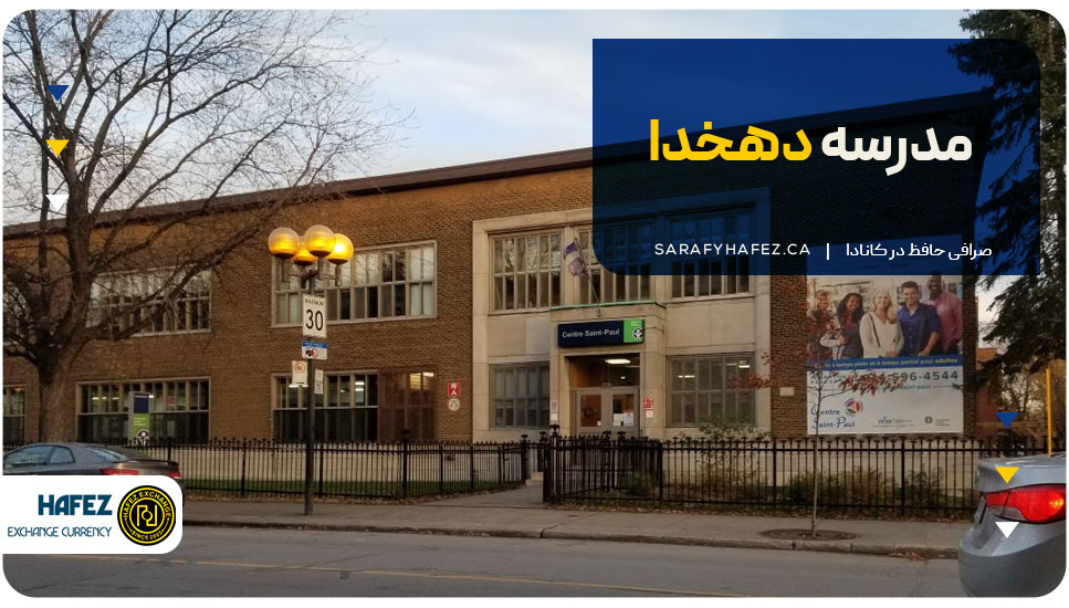 ۸. مدرسه دهخدا (Dehkhoda School)