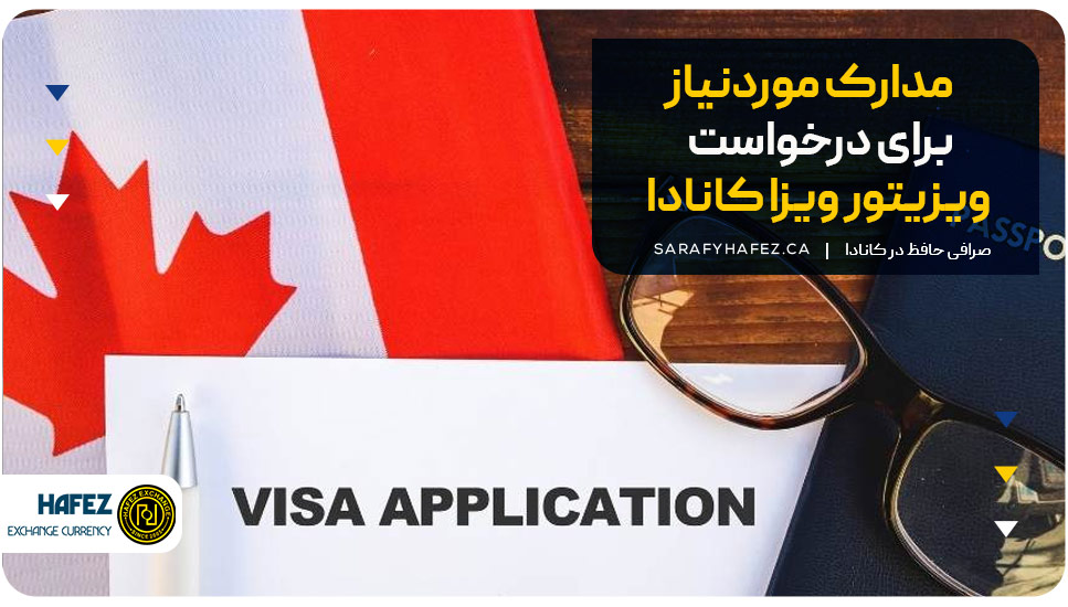 مدارک موردنیاز برای درخواست ویزیتور ویزا کانادا