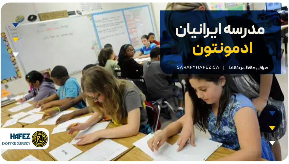 ۹. مدرسه ایرانیان ادمونتون (Iranian School of Edmonton)