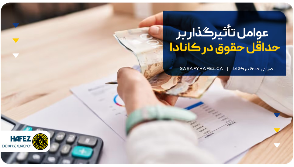 عوامل تأثیرگذار بر حداقل حقوق در کانادا