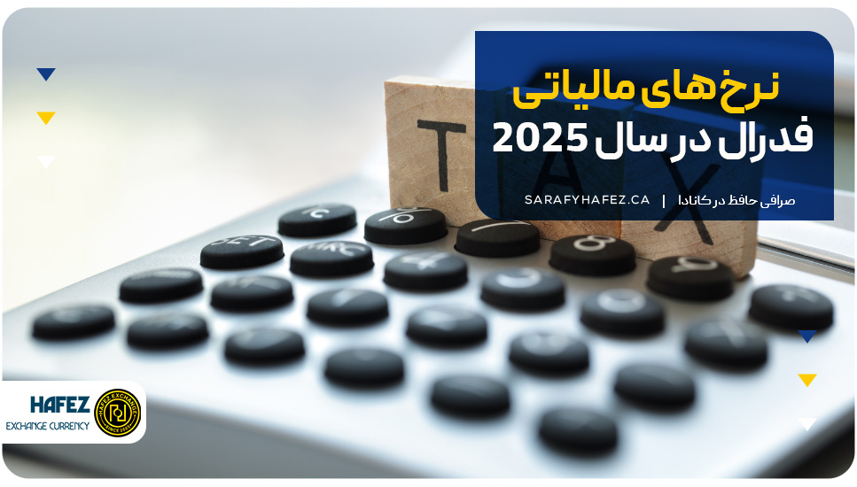 نرخ‌های مالیاتی فدرال در سال ۲۰۲۵