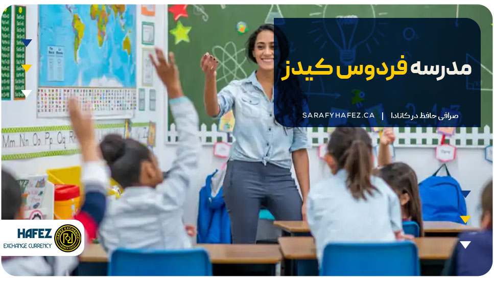 ۱۵. مدرسه فردوس کیدز (Ferdos Kids School)