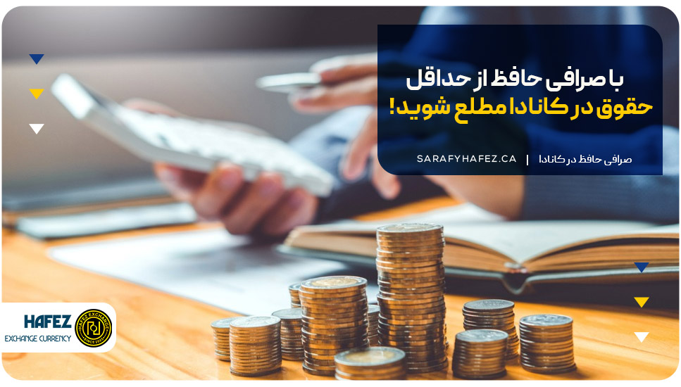 با صرافی حافظ از حداقل حقوق در کانادا مطلع شوید!