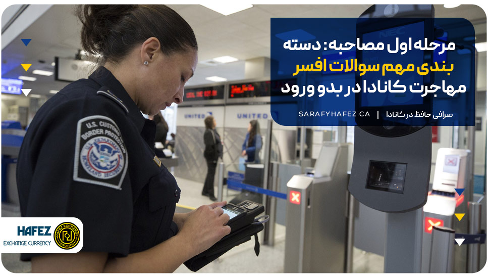 مرحله اول مصاحبه: دسته‌بندی مهم سوالات افسر مهاجرت کانادا در بدو ورود