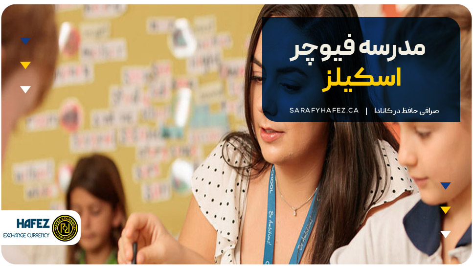 ۱۱. مدرسه فیوچر اسکیلز (Future Skills School)