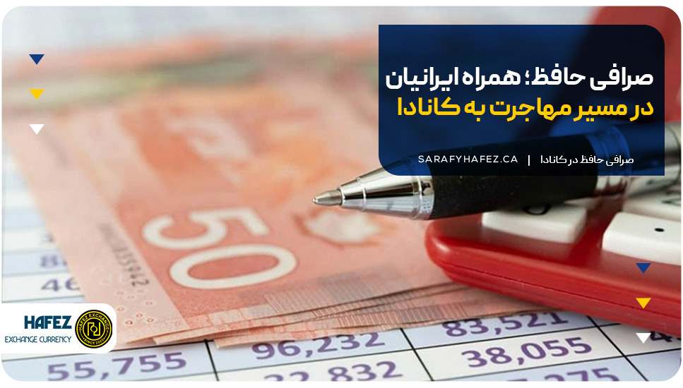 صرافی حافظ؛ همراه ایرانیان در مسیر مهاجرت به کانادا 