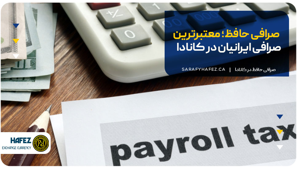 صرافی حافظ؛ معتبرترین صرافی ایرانیان در کانادا
