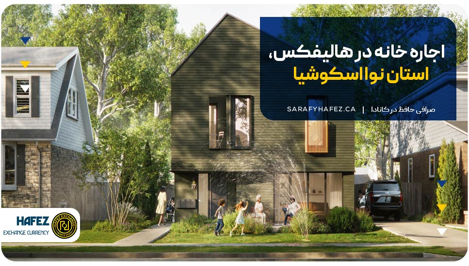 اجاره خانه در هالیفکس، استان نوا اسکوشیا