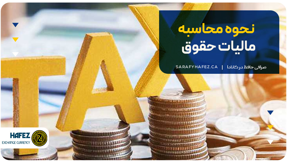 نحوه محاسبه مالیات حقوق