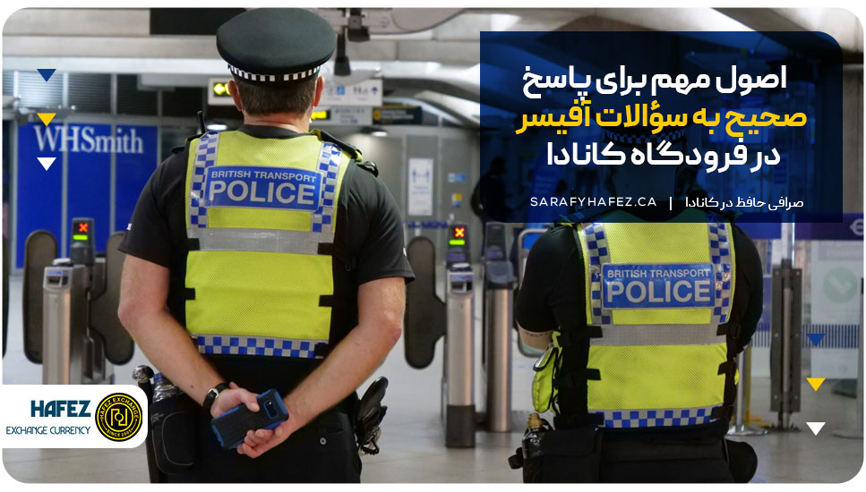 اصول مهم برای پاسخ صحیح به سؤالات آفیسر در فرودگاه کانادا 