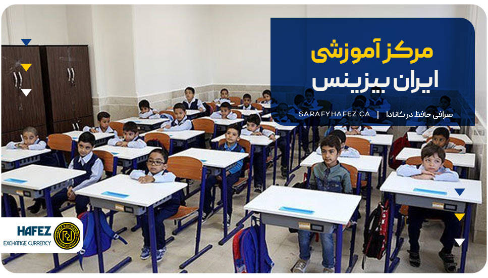 ۵. مرکز آموزشی ایران بیزینس (iranbusiness.ca)