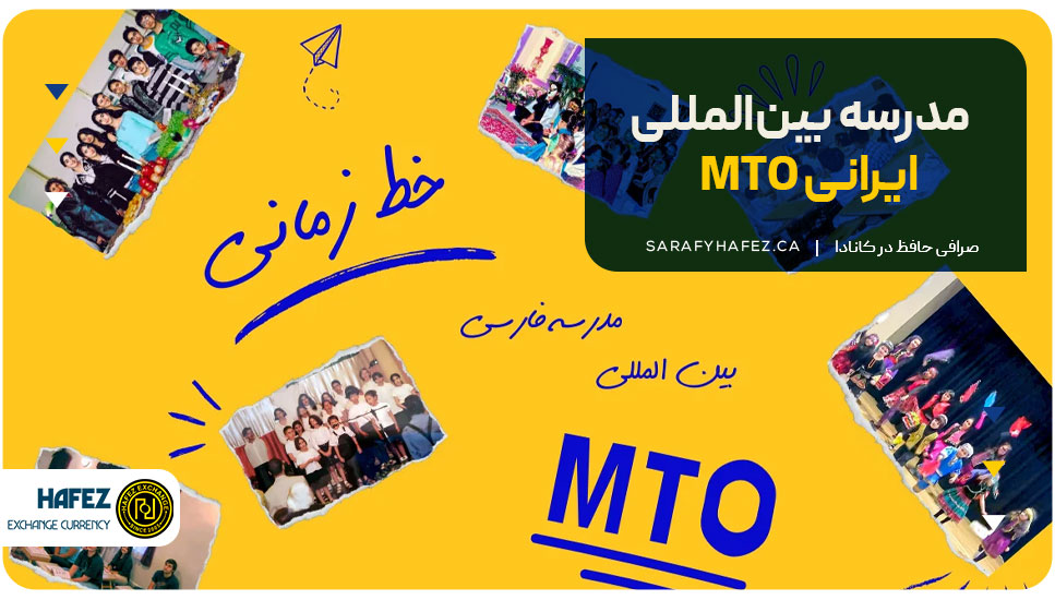 ۱. مدرسه بین‌المللی ایرانی MTO (Vancouver MTO International Persian School)