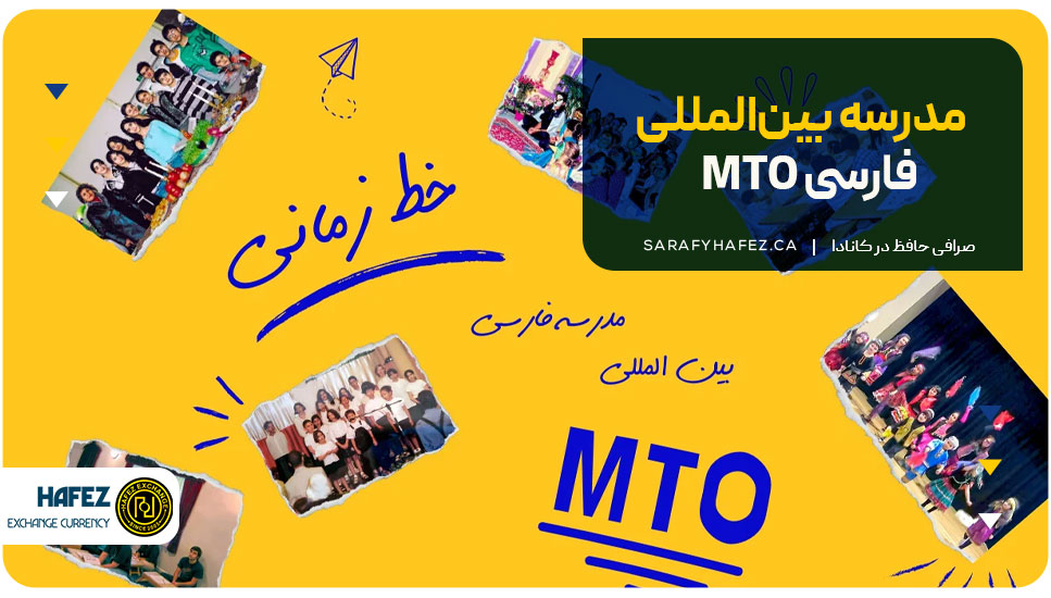۲. مدرسه بین‌المللی فارسی MTO (MTO International Persian School)