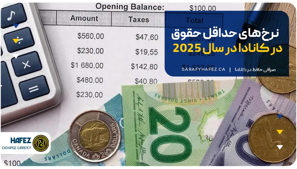 نرخ‌های حداقل حقوق در کانادا در سال ۲۰۲۵ 