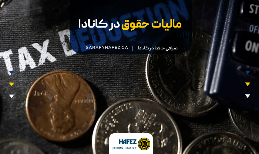 مالیات حقوق در کانادا