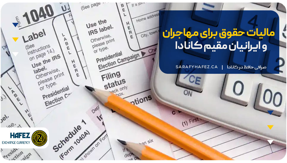 مالیات حقوق برای مهاجران و ایرانیان مقیم کانادا
