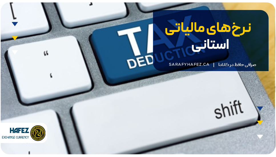 نرخ‌های مالیاتی استانی