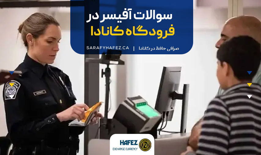سوالات آفیسر در فرودگاه کانادا