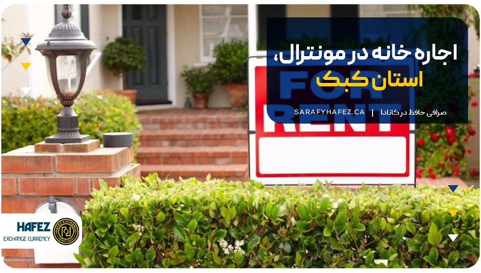 اجاره خانه در مونترال، استان کبک