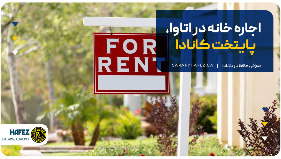 اجاره خانه در اتاوا، پایتخت کانادا