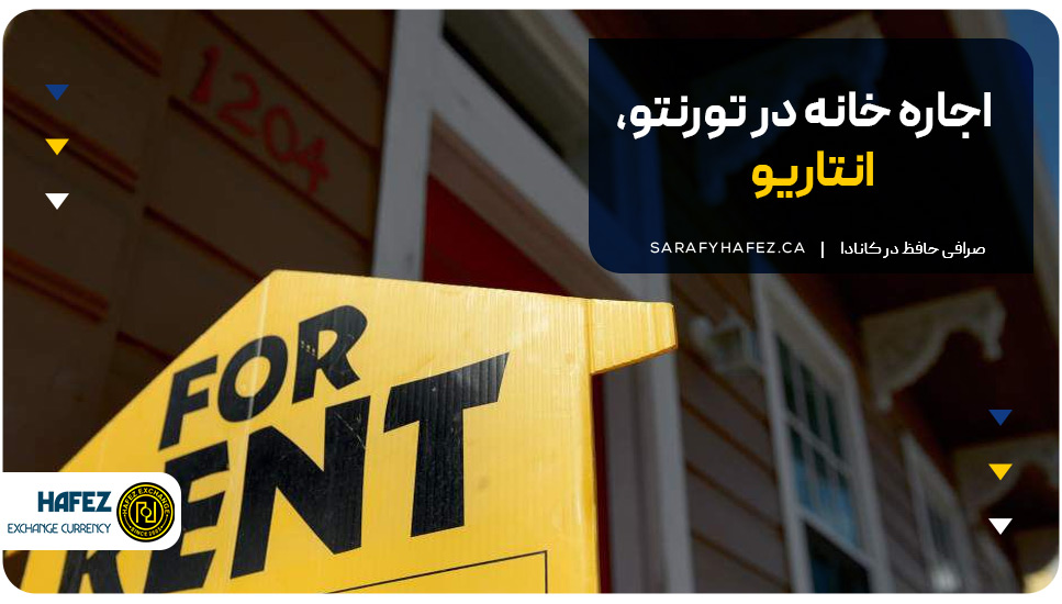 اجاره خانه در تورنتو، انتاریو
